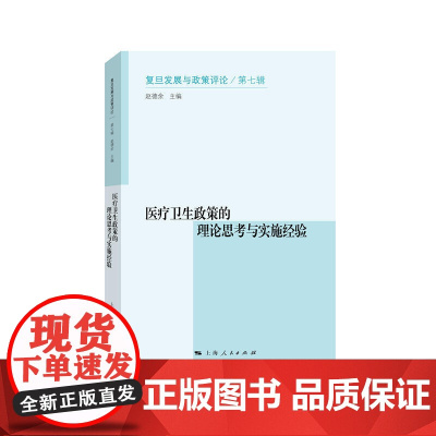 医疗卫生政策的理论思考与实施经验 赵德余 上海人民出版社 正版书籍