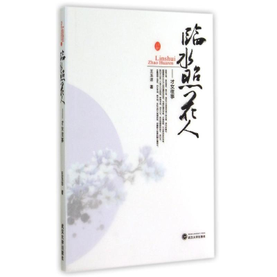 醉染图书临水照花人--才女往事9787307078246