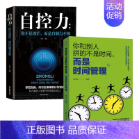 [正版] 你和别人拼的不是时间而是时间管理自控力时间管理技巧方法训练方案提升工作效率成功励志间观念提升教程的书籍XX