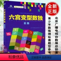 [正版] 六宫变型数独全集 北京广播电视台数展总部 休闲/爱好 游戏 数字游戏书籍 科学出版社