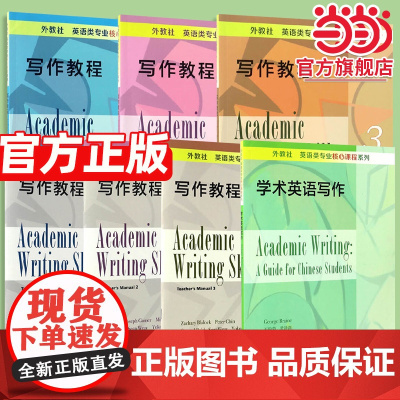 英语类专业核心课程系列 写作教程学生用书教师教材 学术英语写作 上海外语教育出版社 9787544646710