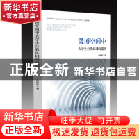 正版 微博空间中大学生自我认同的建构 杨桃莲 研究出版社 978751