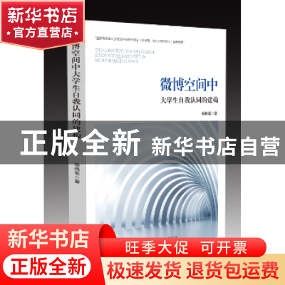 正版 微博空间中大学生自我认同的建构 杨桃莲 研究出版社 978751