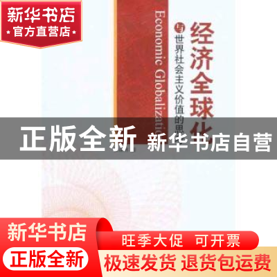 正版 经济全球化与世界社会主义价值的思考 张森林 人民出版社 97