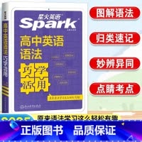 高中英语语法巧学活用 高中通用 [正版]2025新星火英语高中英语语法巧学活用高一高二高三英语语法知识大全英语语法专题训