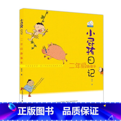 [正版]书籍小屁孩日记-二年级趣事多(注音 新版本)