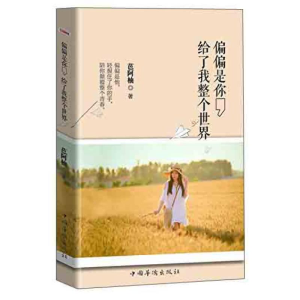 正版新书]偏偏是你,给了我整个世界芭阿柚 9787511354716