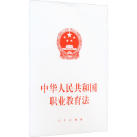 正版新书]中华人民共和国职业教育法不署名 编9787010247311
