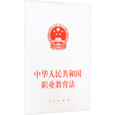 正版新书]中华人民共和国职业教育法不署名 编9787010247311