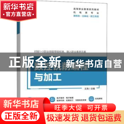 正版 数控铣削编程与加工 王亮 机械工业出版社 9787111709626 书