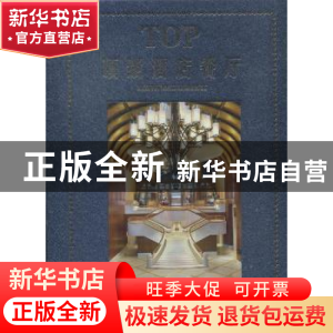 正版 TOP顶级酒店餐厅 善本出版有限公司编著 北京美术摄影出版社