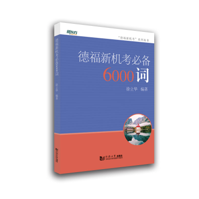醉染图书德福新机考6000词9787560899640