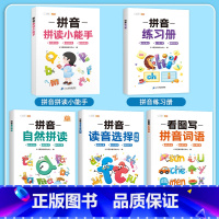 [全5册]拼音入门到精通套装 [正版]拼音拼读训练一年级拼音专项练习册学拼读小能手幼小衔接拼音过关检测学习神器学前班声母