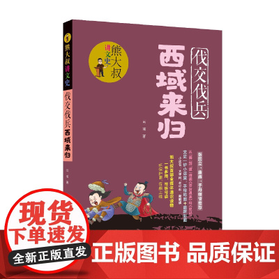 熊大叔讲文史 伐交伐兵西域来归
