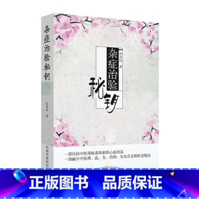 [正版]杂症治验秘钥 书许彦民 中医临床经验中国现代医药卫生书籍