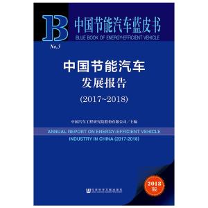 (2017-2018)中国节能汽车发展报告