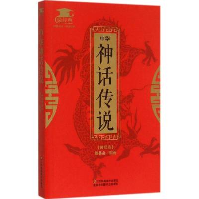 正版新书]中华神话传说《微经典》编委会9787534488115
