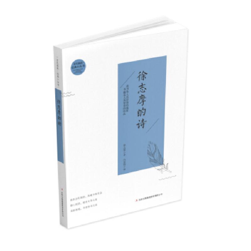 正版新书]徐志摩的诗徐志摩 著,冯慧娟 编9787553477961