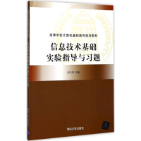 正版新书]信息技术基础实验指导与习题周玉萍9787302483144