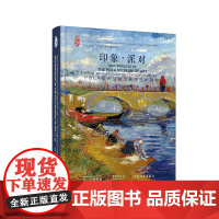 印象?派对:POLA美术馆藏印象派艺术精粹