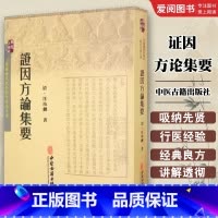 证因方论集要 [正版]证因方论集要 中医古籍出版社 医学方论专著 医学知识理论读物 中医工作者阅读书籍