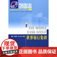 列国志:世界银行集团