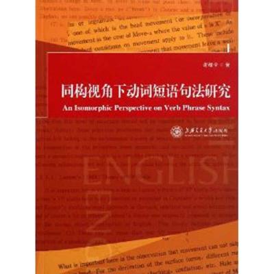 [N]同构视角下动词短语句法研究:英文-9787313072092