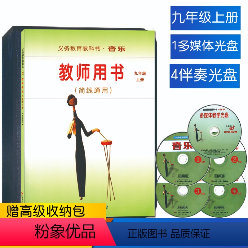 [正版]人音版初中九年级上册音乐教师用书套装(简线通用)人民音乐出版社9年级上册音乐教师用书套装含1张多媒体光盘4张伴