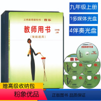 [正版]人音版初中九年级上册音乐教师用书套装(简线通用)人民音乐出版社9年级上册音乐教师用书套装含1张多媒体光盘4张伴