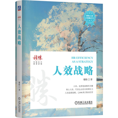 正版新书]人效战略穆胜 著9787111760931