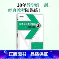 经典英语教程解析之小题大做2 [正版]经典英语教程解析之小题大做2 新概念英语 中考高考英语 国内PET2.3考试 书籍