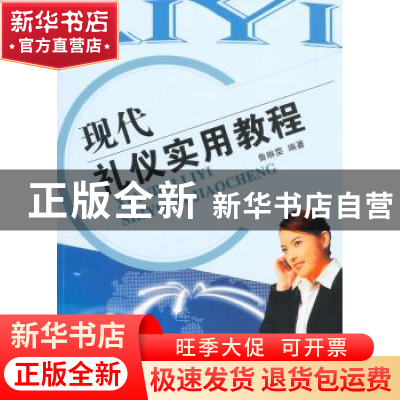 正版 现代礼仪实用教程 鲁琳雯编著 宁夏人民出版社 978722703460