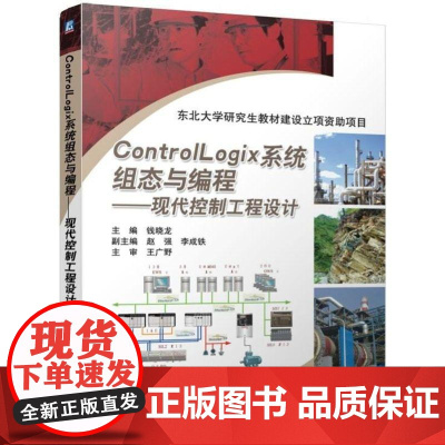 机工 ControlLogix系统组态与编程——现代控制工程设计 钱晓龙