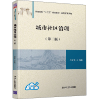 正版新书]城市社区治理(第2版)邱梦华9787302527534