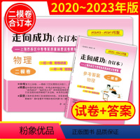 物理 上海 [正版]2020-2023年版走向成功上海中考物理二模卷 试卷+答案上海初三物理学2021-2022四年合订