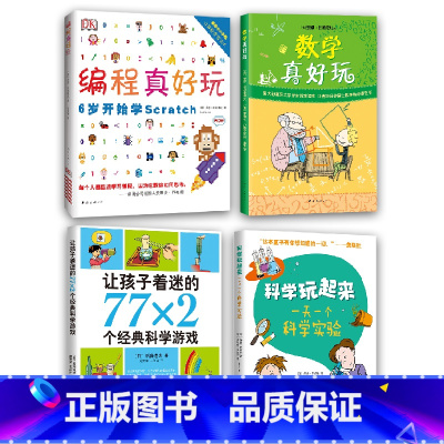 手脑全开系列套装 [正版]手脑全开系列(4册:编程真好玩、数学真好玩、科学玩起来:一天一个科学实验、让孩子着迷的77&t