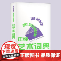 正经艺术词典 (美)艺术史宝贝著(美)卡门·卡萨多绘 洪潇亭译 广西师大出版社 带你轻松理解与欣赏那些难以捉摸的艺术