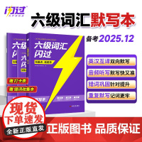 [店]闪过英语六级词汇默写本大学英语六级词汇单字书cet6乱序版英语六级词汇书备考2025年12月六级英语真题试卷高频词