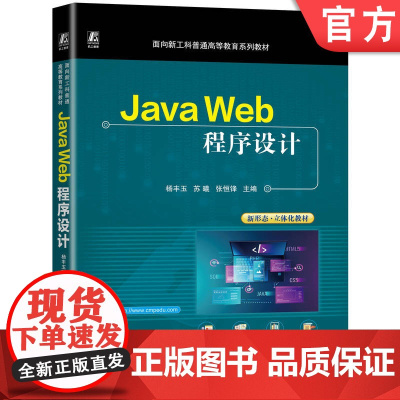 正版 Java Web程序设计 立体化新形态教材 杨丰玉 苏曦 张恒锋 9787111771319 机械工业出版
