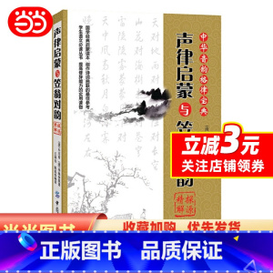 [正版] 书籍《声律启蒙》与《笠翁对韵》探源精解