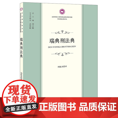 正版 瑞典刑法典 周振杰 译 法律出版社