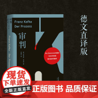 审判 德文直译 采用卡夫卡亲自朗读 整理1925年初版底本 旅德翻译家历时五年译校并作6500字导读 正版书籍 天津人
