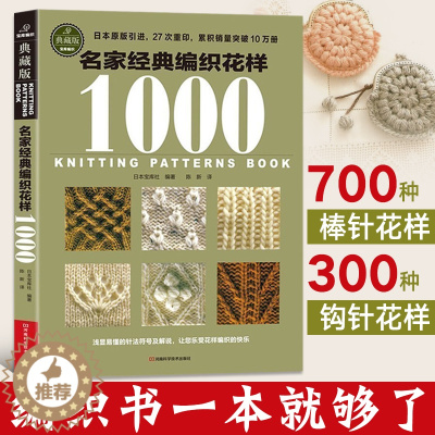 [醉染正版]名家经典编织花样1000典藏版织毛衣教程书编织书籍大全花样毛线手工编织棒针勾钩针编织儿童毛衣教程零基础学钩织