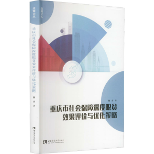 正版新书]重庆市社会保障深度脱贫效果评价与优化策略魏勇978756