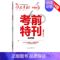 考前特刊 语文[作文素材] [正版]2024高考版作文素材冲刺60天时事热点考前特刊必考60题必背60篇考前冲刺必背时文