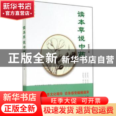 正版 读本草说中药 赵中振著 中国中医药出版社 9787513219723 书