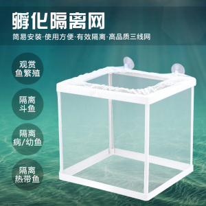 鱼缸水族箱孵化器小鱼隔离盒网热带鱼繁殖箱产盒孵鱼繁殖箱鱼网