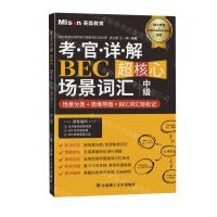 [N]考官详解BEC超核心场景词汇(中级)-9787568539807