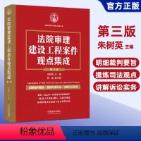 [正版]法院审理建设工程案件观点集成 第三版 朱树英 裁判要旨司法观点讲解诉讼实务建设施工合同纠纷 法制出版社9787