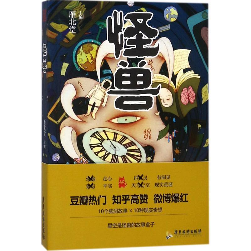 正版新书]怪兽雁北堂9787557011673